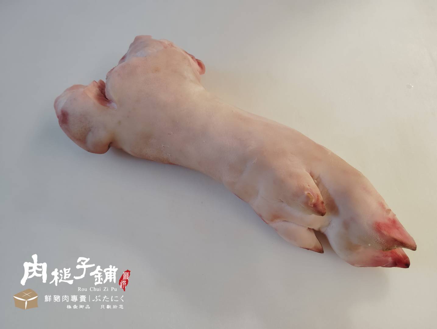 後腳